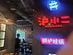 -炉小二铜锅牛蛙•川湘菜(三里屯店)