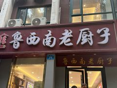 -鲁西南老厨子·特色鲁菜(经一纬五店)