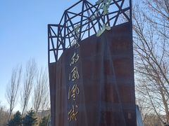 -河北省园博园