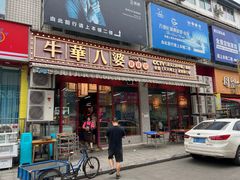 -牛华八婆麻辣烫(起源店)