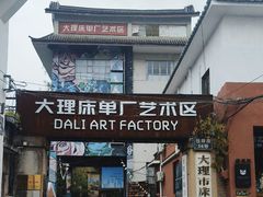 -大理床单厂艺术区