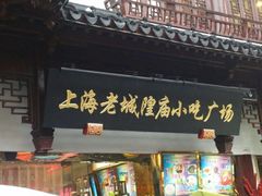 门面-阿文汤包蟹黄汤包(豫园商城店)