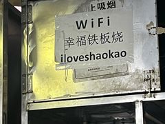 -幸福铁板烧(共和村店)