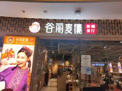 -谷丽麦馕新疆菜·清真(步步高梅溪新天地店)