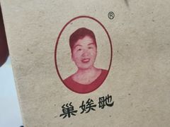 -巢娭毑月饼店(洞井路店)