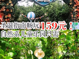 圣诞指南畅玩自然系儿童乐园只需159元！