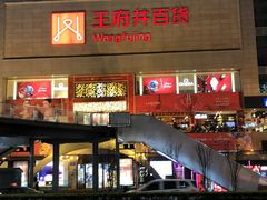 -王府井百货(总府店)