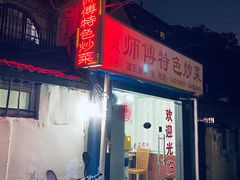 门面-顾师傅特色炒菜(富民路店)