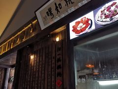门面-汪一挑馄饨(老街店)