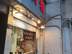 -洪福米线(浣纱路店)