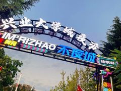 -大学城夜市