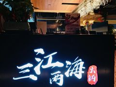 -三江两海老火锅(北京首店)