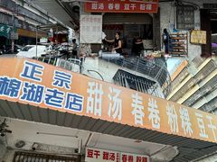 -正宗棉湖甜汤春卷店