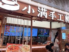 门面-小满手工粉(上海新世界城店)