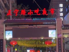 -正宁路小吃夜市