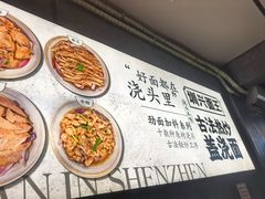 -圳兴面王·拌川·特色炒面(福田车公庙店)