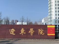 -辽东学院(南校区)