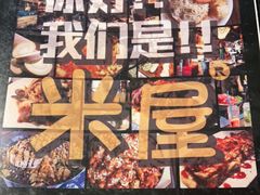 -MI WU FACTORY米屋美食工厂餐厅(绿地店)