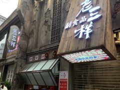 -老三样·旧食新味(万寿宫店)