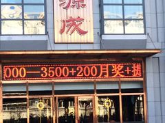 门面-永源成清真餐厅(黑牛城道店)
