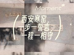 -西安曲江寒窑遗址公园