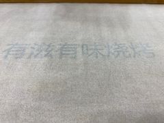 -有滋有味烧烤涮(果园星城C区店)