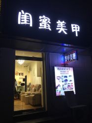 -闺蜜美甲