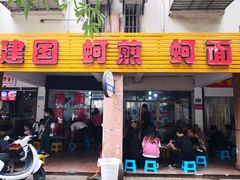 门面-建国蚵煎蚵面