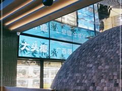 -大头椰·椰子鸡火锅(南宁万象城店)