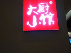 -大厨小馆(华阳城店)