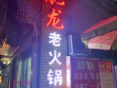 门面-肥龙火锅(南坪店)
