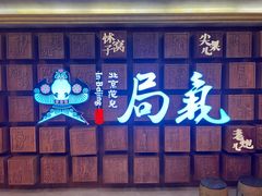 -局气 烤鸭·北京菜(光华路店)