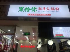 门面-黑粉你肥牛火锅粉(泛悦汇KA店)