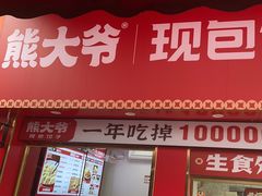 -熊大爷现包饺子(车陂店)