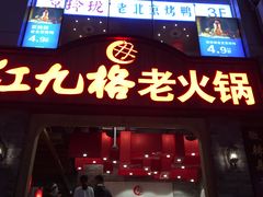 门面-红九格老火锅(三峡广场店)