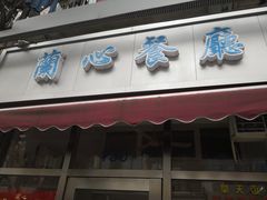 门面-蘭心餐厅(进贤路店)