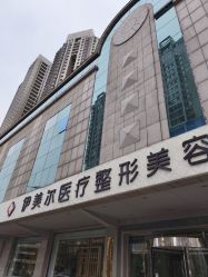 -天津伊美尔医疗整形美容专科医院