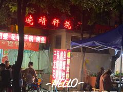 -晓靖轩烧烤(沙河风情店)