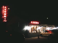 -大自然醉鹅·铁锅火焰鹅(上海联洋店)