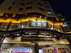 -德兴馆(广东路总店)