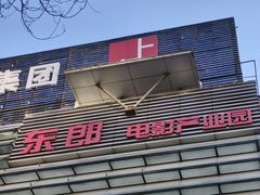 -东郎电影创意产业园(郎家园店)