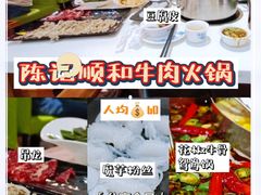 -陈记顺和牛肉火锅馆(天河北路店)