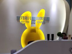 -龅牙兔情商训练与咨询(唐延路店)
