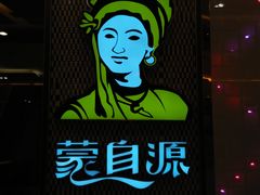 门面-蒙自源过桥米线(红谷滩万达店)