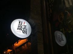 -品腐记·豆腐王朝(老门东总店)