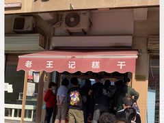门面-老王记糕干(养鱼池路店)