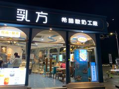 门面-REALFUN乳方希腊酸奶工厂(文鼎店)