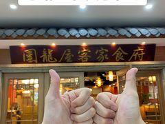 -围龙屋客家食府(福田店)