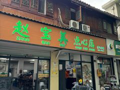 -赵宝美煎包店