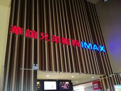 -华谊兄弟影院(北京洋桥店)